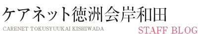 ケアネット徳洲会岸和田 ブログ