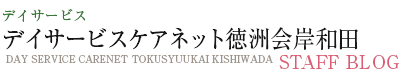デイサービスケアネット徳洲会岸和田 ブログ